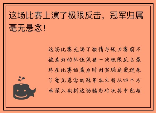 这场比赛上演了极限反击，冠军归属毫无悬念！