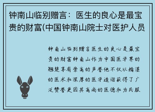 钟南山临别赠言：医生的良心是最宝贵的财富(中国钟南山院士对医护人员说的话)