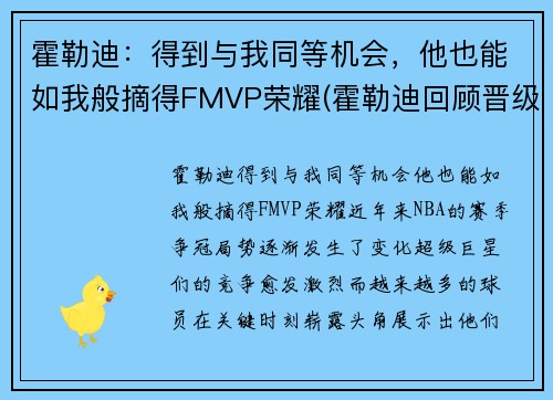 霍勒迪：得到与我同等机会，他也能如我般摘得FMVP荣耀(霍勒迪回顾晋级经历)