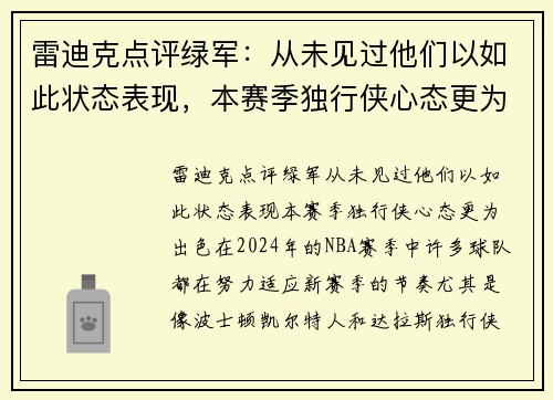 雷迪克点评绿军：从未见过他们以如此状态表现，本赛季独行侠心态更为出色
