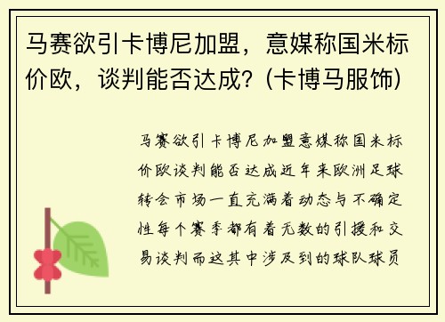 马赛欲引卡博尼加盟，意媒称国米标价欧，谈判能否达成？(卡博马服饰)