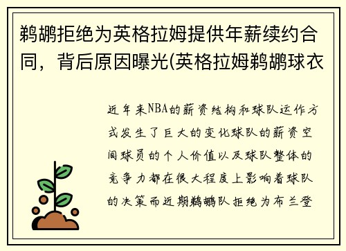 鹈鹕拒绝为英格拉姆提供年薪续约合同，背后原因曝光(英格拉姆鹈鹕球衣哪买)