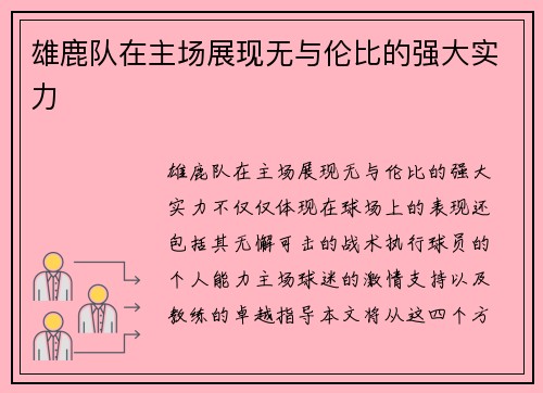 雄鹿队在主场展现无与伦比的强大实力