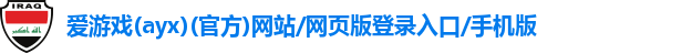 爱游戏官网首页登录入口